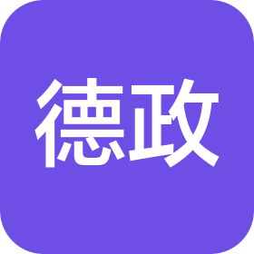 黑龙江德政会计师事务所有限公司