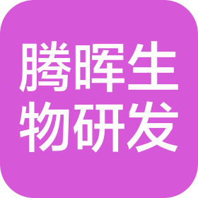 腾晖生物研发(深圳)有限公司