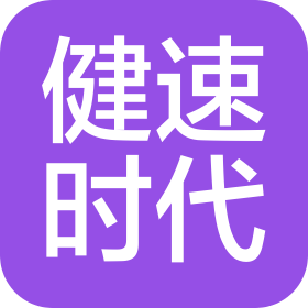 深圳市健速时代文化传媒有限公司