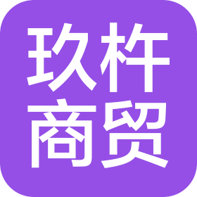 哈尔滨玖杵商贸有限公司