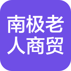 深圳市南极老人商贸有限公司