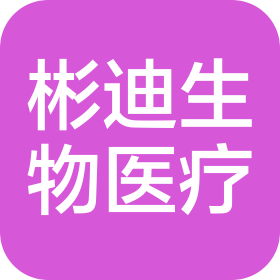 深圳彬迪生物医疗科技有限公司