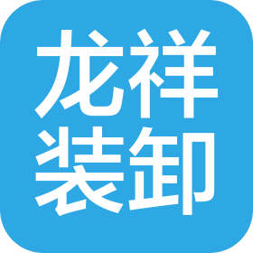 嫩江市龙祥装卸服务有限公司