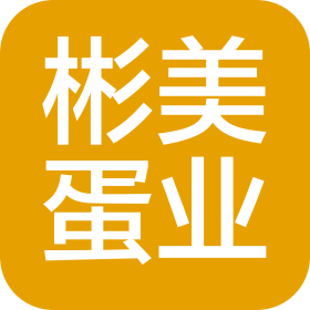 深圳市彬美蛋业有限公司