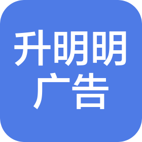 升明明(深圳)广告有限公司园岭分公司