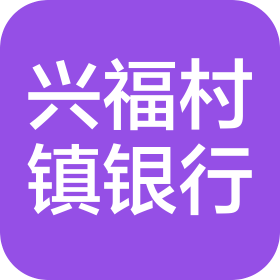 珠海香洲兴福村镇银行股份有限公司