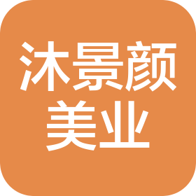 上海沐景颜美容美发有限公司