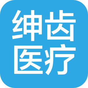 上海绅齿医疗器械有限公司