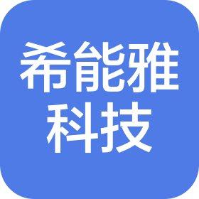 希能雅(上海)科技设备有限公司