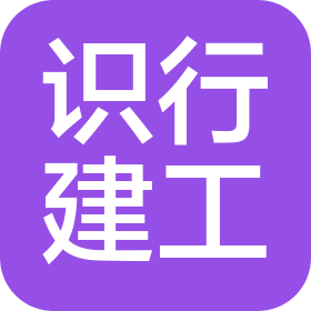 上海识行建筑工程有限公司