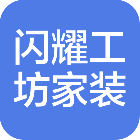 佛山市闪耀工坊家居装饰有限公司