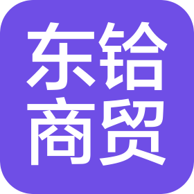 上海东铪商贸有限公司