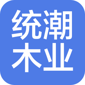 上海统潮木业有限公司