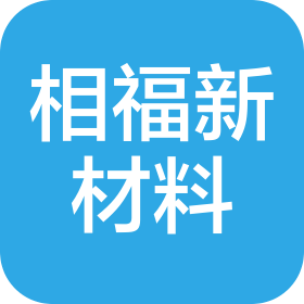 上海相福新材料科技有限公司