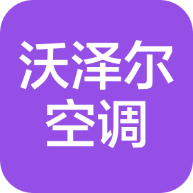 沃泽尔空调工程(上海)有限公司