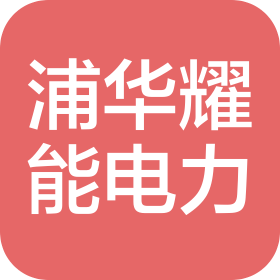 上海浦华耀能电力技术有限公司