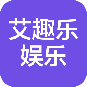 艾趣乐娱乐(上海)有限公司