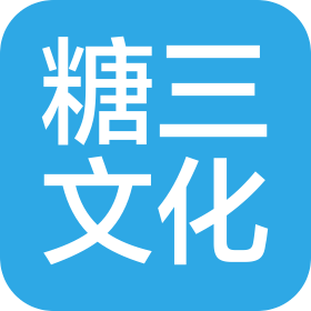 上海糖三文化传播有限公司