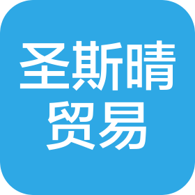 上海圣斯晴貿(mào)易有限公司