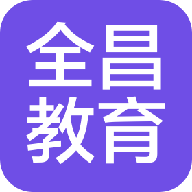 惠州市全昌教育咨询有限公司