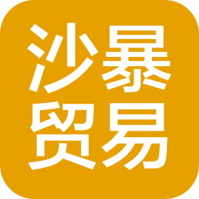 上海沙暴贸易有限公司