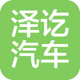 上海泽讫汽车租赁有限公司