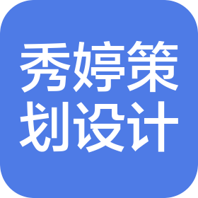 上海秀婷策划设计中心