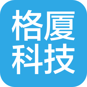 上海格厦科技有限公司