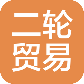 惠州二轮贸易有限公司