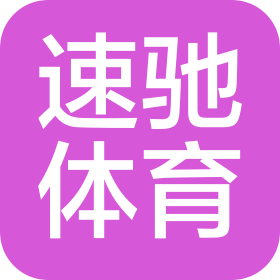 惠州速驰体育有限公司