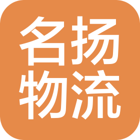 惠州市名扬物流有限公司