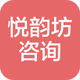 上海悦韵坊信息咨询有限责任公司