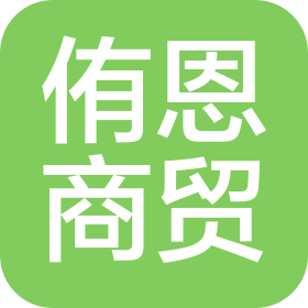 上海侑恩商贸有限公司