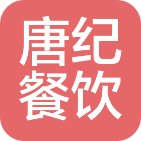 上海唐纪餐饮管理有限公司