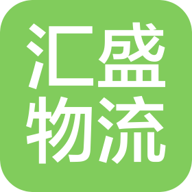 上海汇盛物流有限公司