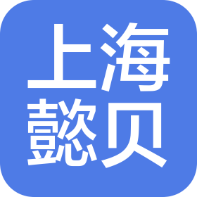 上海懿贝纺织品有限公司