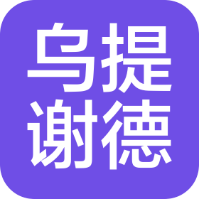 乌提谢德(上海)信息技术有限公司