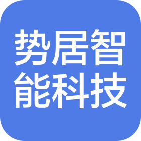 上海势居智能科技有限公司