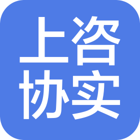 上海上咨协实工程顾问有限公司