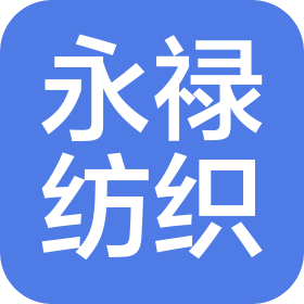 南京永禄纺织品有限公司