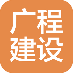 南京广程建设有限公司
