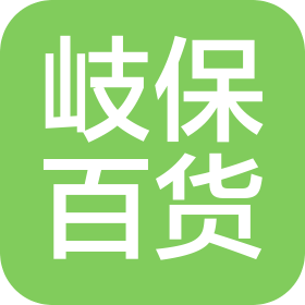 东莞市岐保百货有限公司