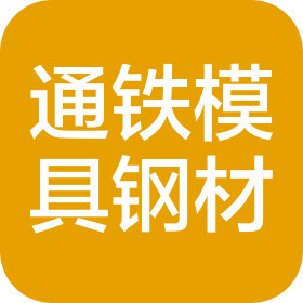 东莞市通铁模具钢材有限公司