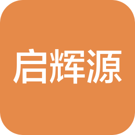 东莞市启辉源商贸有限公司