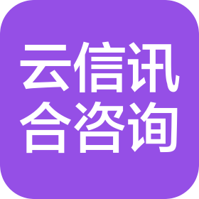 河北云信讯合信息咨询服务有限公司南京分公司