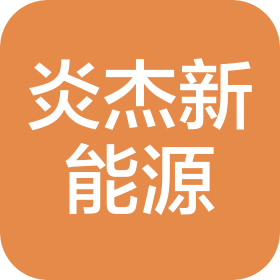 东莞市炎杰新能源有限公司