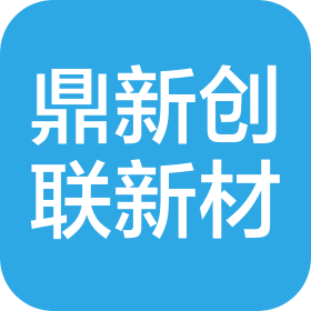 中山鼎新创联环保新材料有限公司