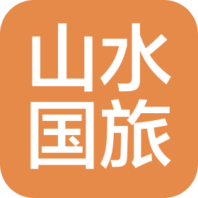 无锡市山水国际旅行社有限公司
