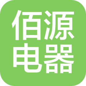 中山市佰源电器有限公司