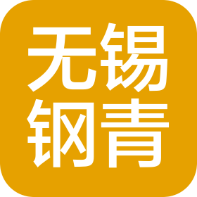 无锡钢青贸易有限公司